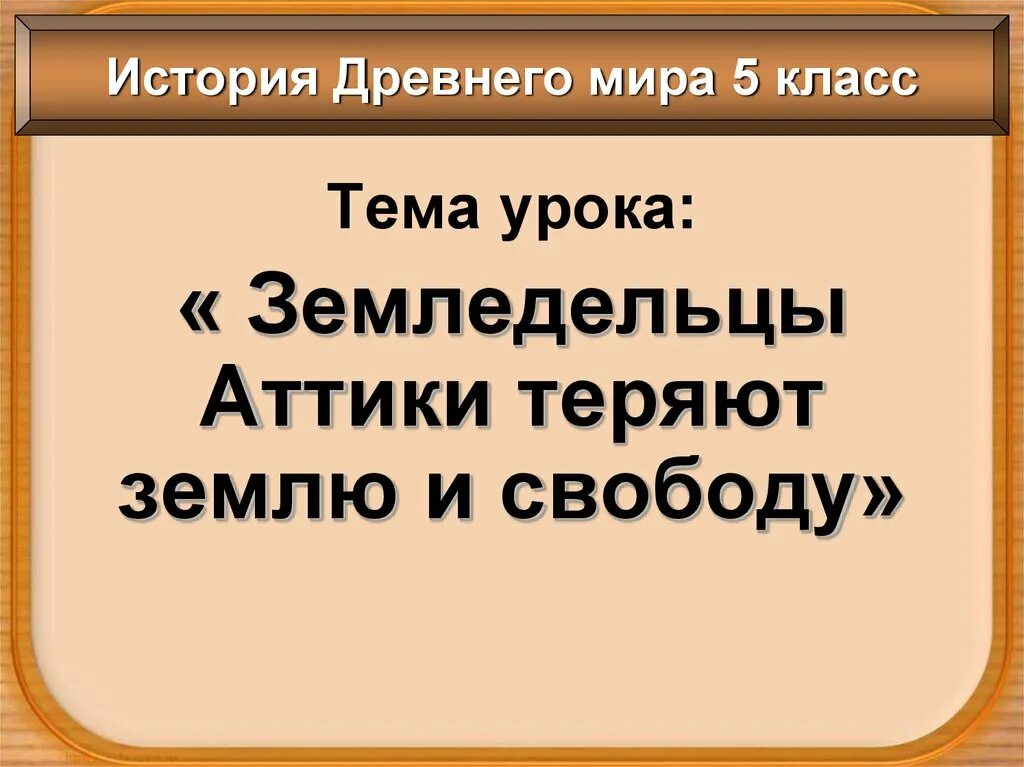 История 5 класс презентации к урокам. Земледельцы Аттики теряют землю и свободу. Земледельцы Аттики теряют землю и свободу 5 класс. История 5 класс земледельцы Аттики теряют землю и свободу. Аттика презентация 5 класс.