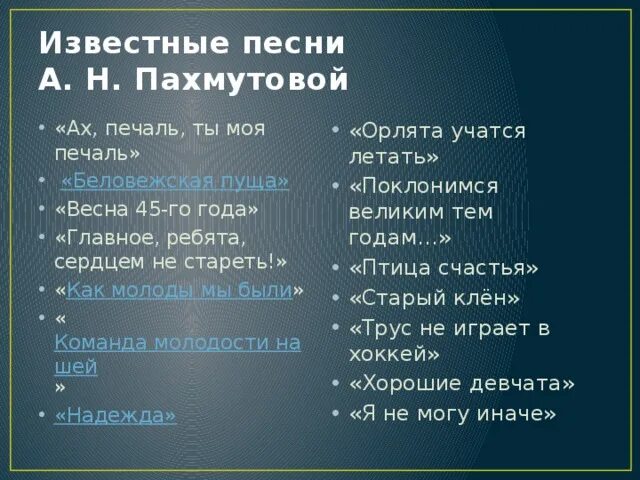 Текст самых известных песен