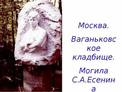 Есенин на каком кладбище