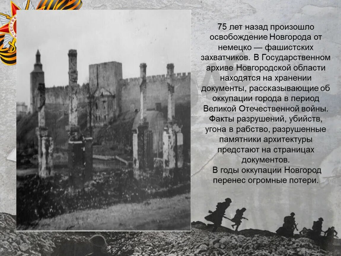 День освобождения новгорода от немецко. 19 января 1944 года советские войска освободили новгород. Освобождение великого новгорода от фашистских захватчиков. День освобождения новгорода от немецко. Освобождение великого новгорода от фашистских захватчиков.