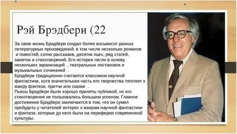 Р брэдбери главные герои