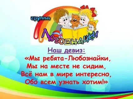 Девиз для дошкольников