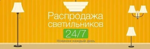Светильники распродажа