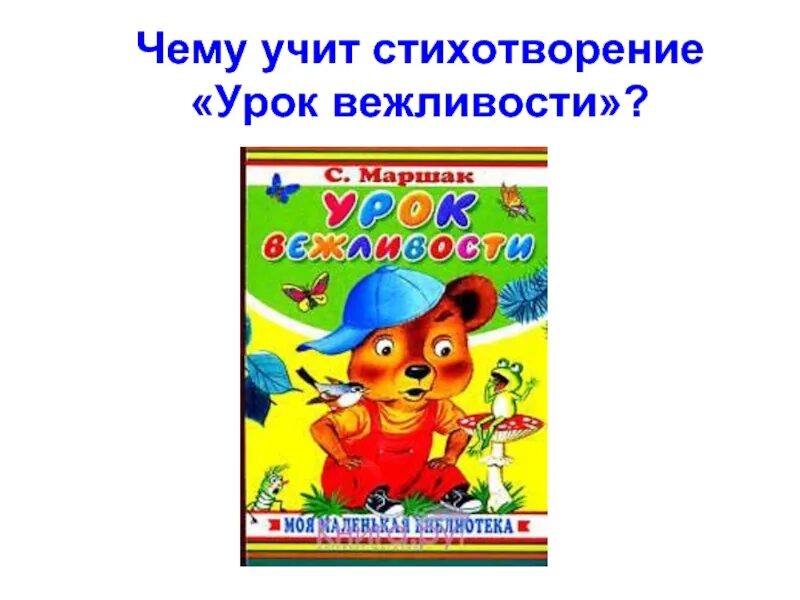 Маршак с. Книга вежливости. Детская литература про вежливость. Маршак уроки вежливости книга. Урок вежливости цель.