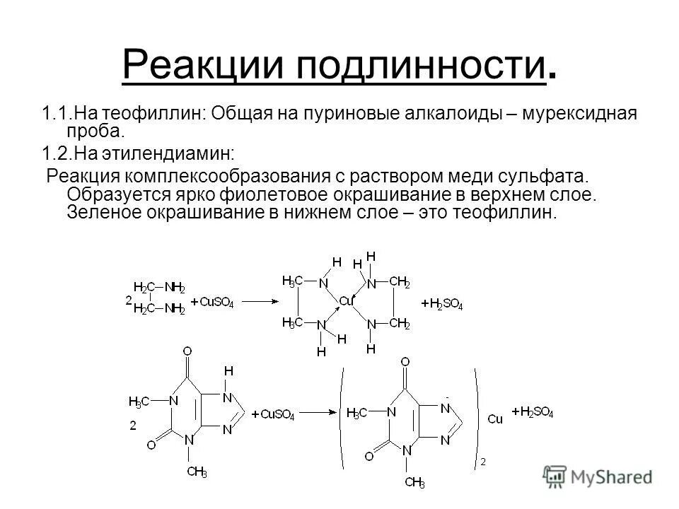 Медь подлинность. Эуфиллин мурексидная проба реакция. Аминофиллин подлинность реакции. Теофиллин реакции подлинности. Аминофиллин качественные реакции.