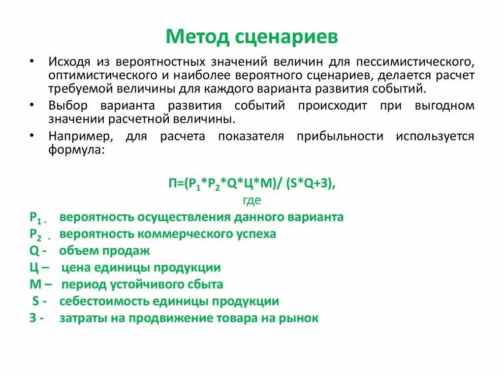 Анализ скрипта. Метод сценариев в менеджменте. Метод анализа сценариев. Метод построения сценариев. Этапы метода сценариев.