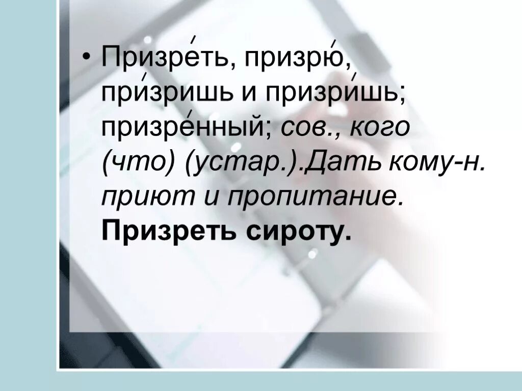 Призревший или презревший. Призреть сироту. Призреть сироту как. Презреть сироту или сироту призреть. Призреть сироту как пишется.