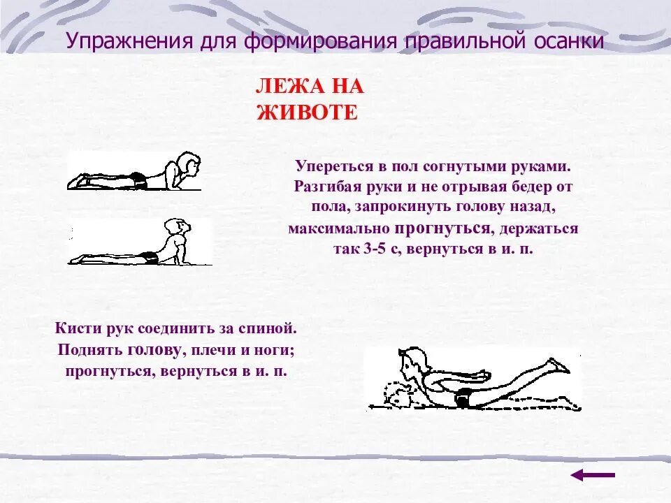 Формирование правильной осанки у детей упражнения. Комплекс упражнений для формирования правильной осанки. комплекс упражнений для формирования правильной осанки у детей. гимнастика для исправления осанки у детей 6 лет. упражнение лежа на спине для исправления осанки.