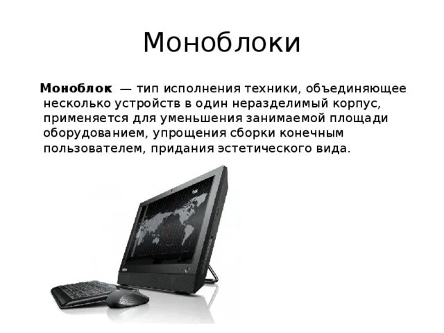 Функции моноблока. Виды моноблоков. Виды исполнения компьютера. Моноблочный Тип конструкции. Моноблок какой Тип оборудования.