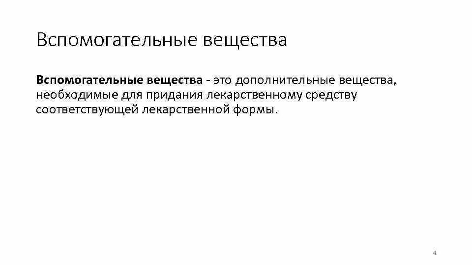 Сопутствующие вещества это. Вспомогательные вещества. вспомогательныевещестыа это. вспомогательные вещества для порошков. вспомогательные вещества это в фармакологии.