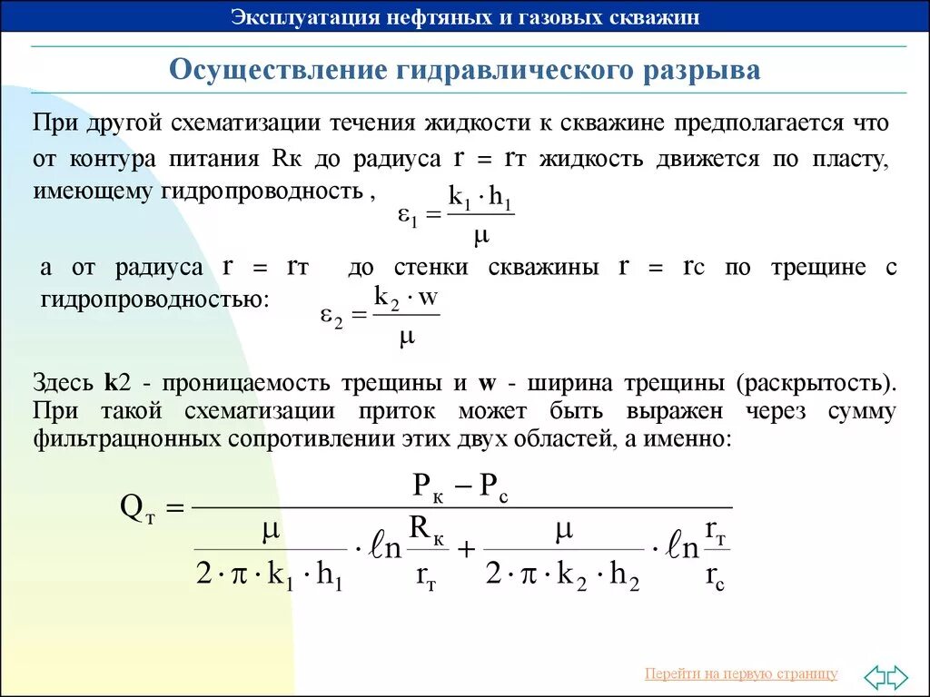 Расчет гидроразрыва пласта для скважины. Давление на забое скважины в конце гидроразрыва. Давление гидроразрыва пласта формула. Расчет давления разрыва пласта.