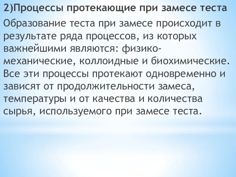 Время образования теста. Процессы протекающие при замесе теста. Процессы, происходящие при замешивании теста. Замес теста процессы происходящие при замесе теста. Коллоидные процессы при замесе теста.