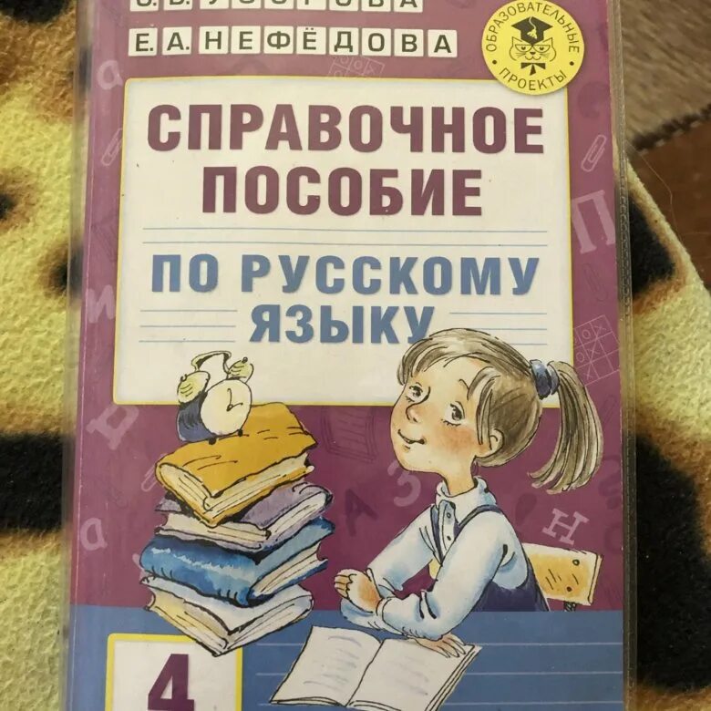 Справочное пособие. Справочное пособие по русскому. Справочное пособие по русскому языку 4 класс. Справочное пособие по русскому яз 4 кл Узорова.