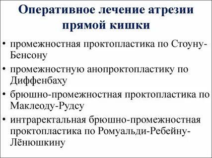 Лечение прямой кишки