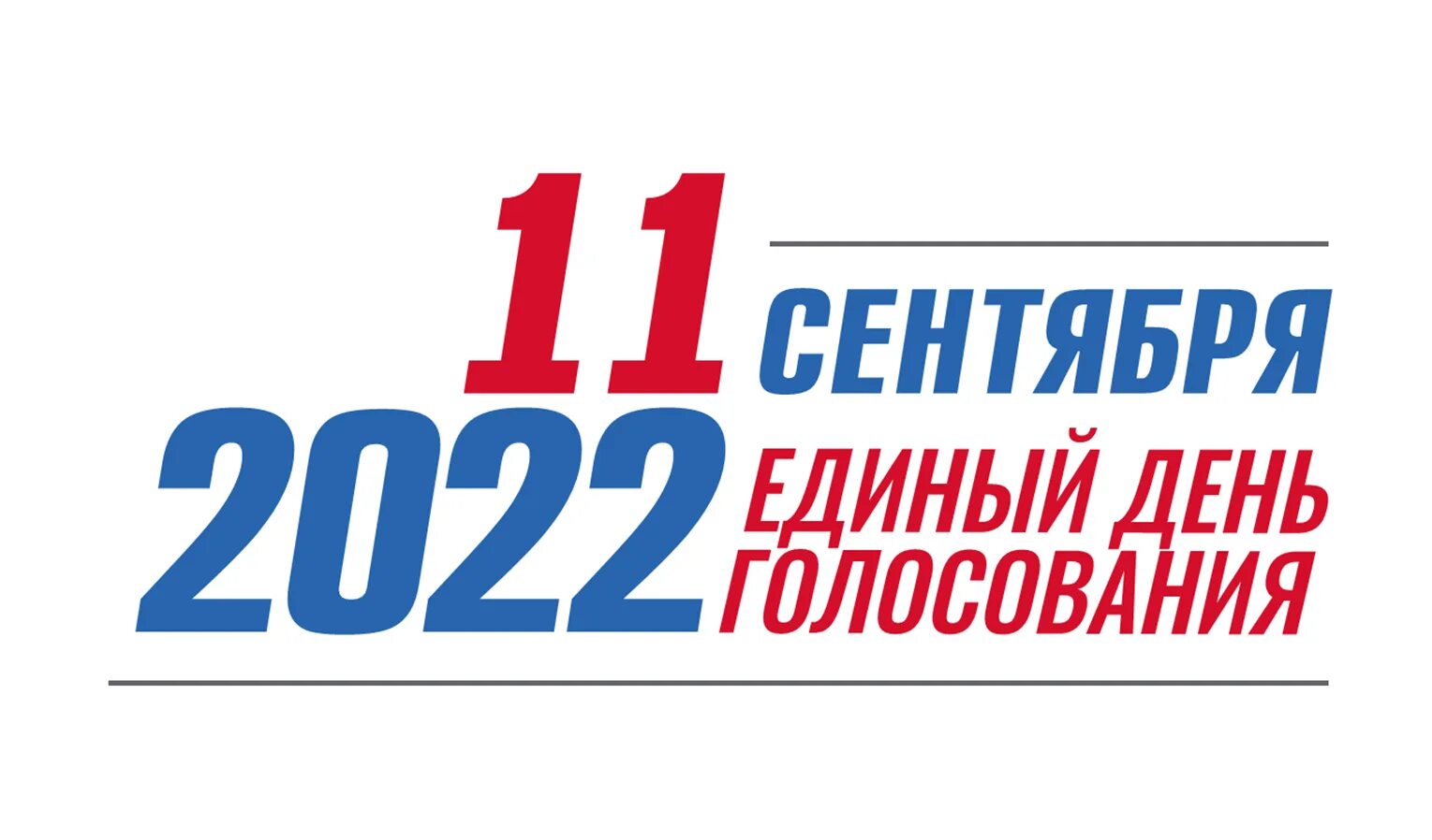 Единый день голосования в 2022 году. Единый день голосования 11 сентября 2022 года. Единый день голосования 2022 логотип. ЕДГ 2022.