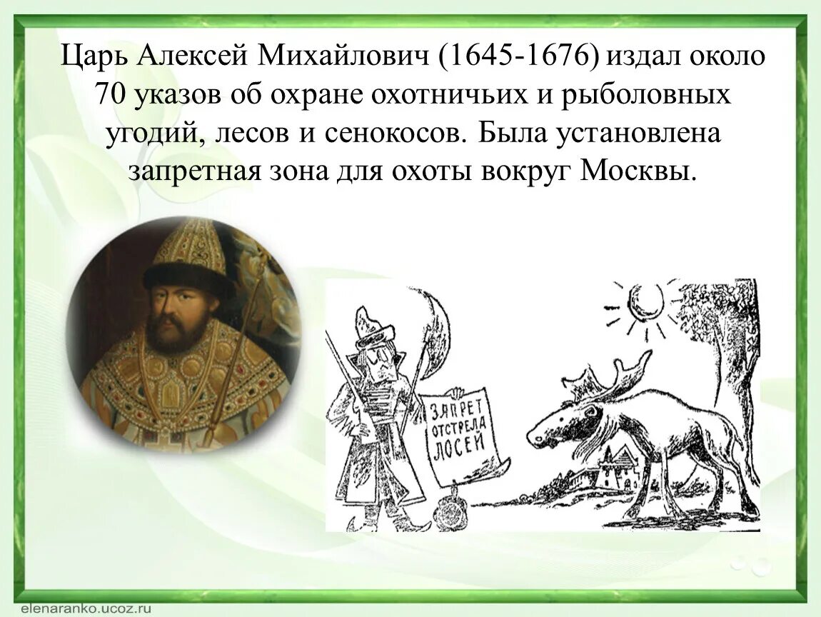 Указ Алексея Михайловича. Указы Алексея Михайловича Романова. Охрана Алексея Михайловича.