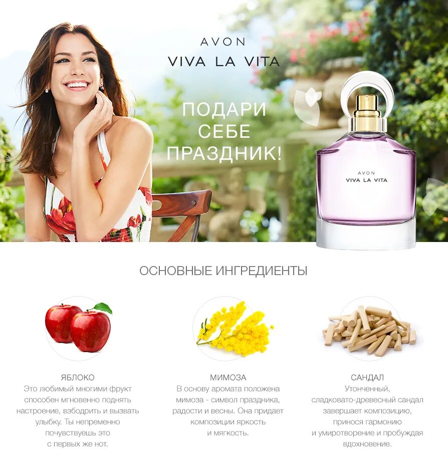 Avon состав. Духи Avon Viva la Vita.