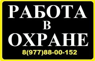 Требуется вахтер. Сторож без посредников работа минск. Ищем сторожа. Сторож без посредников работа минск. Реклама требуются охранники.
