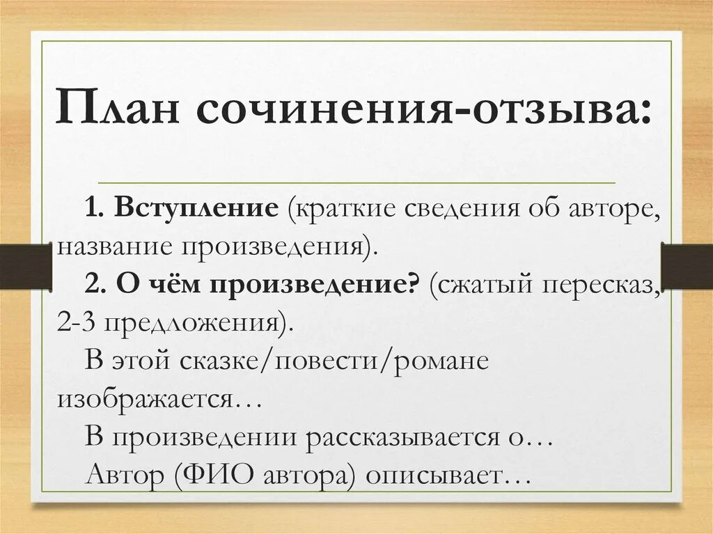 План отзыва о прочитанной книге. План сочинения о произведении. План для написания отзыва по произведению 7 класс. Как писать отзыв план 7 класс. План написания отзыва.