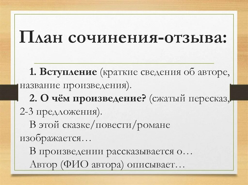 План сочинения отзыва 6 класс. План составления сочинения по литературе. План сочинения отзыва по рассказу. План сочинения о произведении. Отзыв на произведение 7 класс