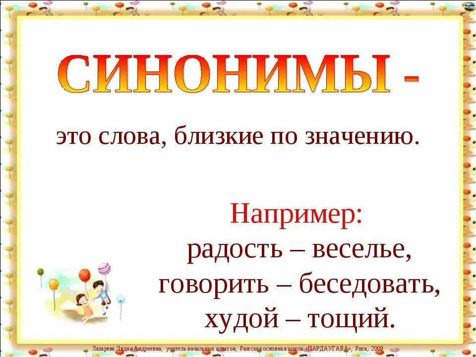 Значение слова радовалась. Синонимы. Слова синонимы. Синонимы это. Синонимы 2 класс.