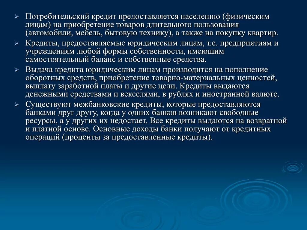 Потребительские кредиты предоставляют. Потребительский кредит предоставляется. Кредиты Введение. Банковский кредит предоставляется.