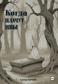 Элль ива читать
