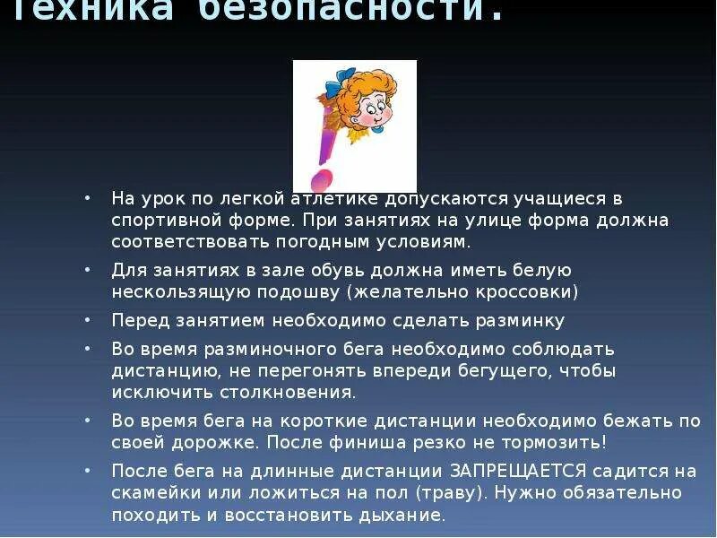 Правила поведения на легкой атлетике. Техника безопасности при занятиях легкой атлетикой. Техника безопасности на уроках легкой атлетики. Техника безопасности на уроках по легкой атлетике. ТБ на уроках легкой атлетики.