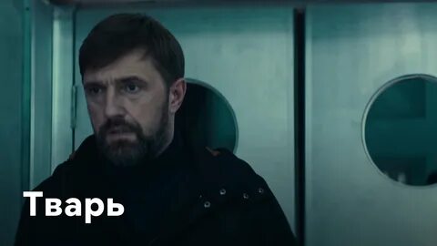 Тварь 2019