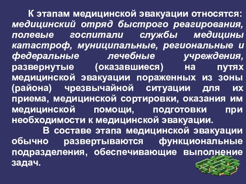 Что является медицинской организацией. Этапы медицинской эвакуации. Медицинский отряд быстрого реагирования.. К этапам медицинской эвакуации относится:. Задачи медицинского отряда.