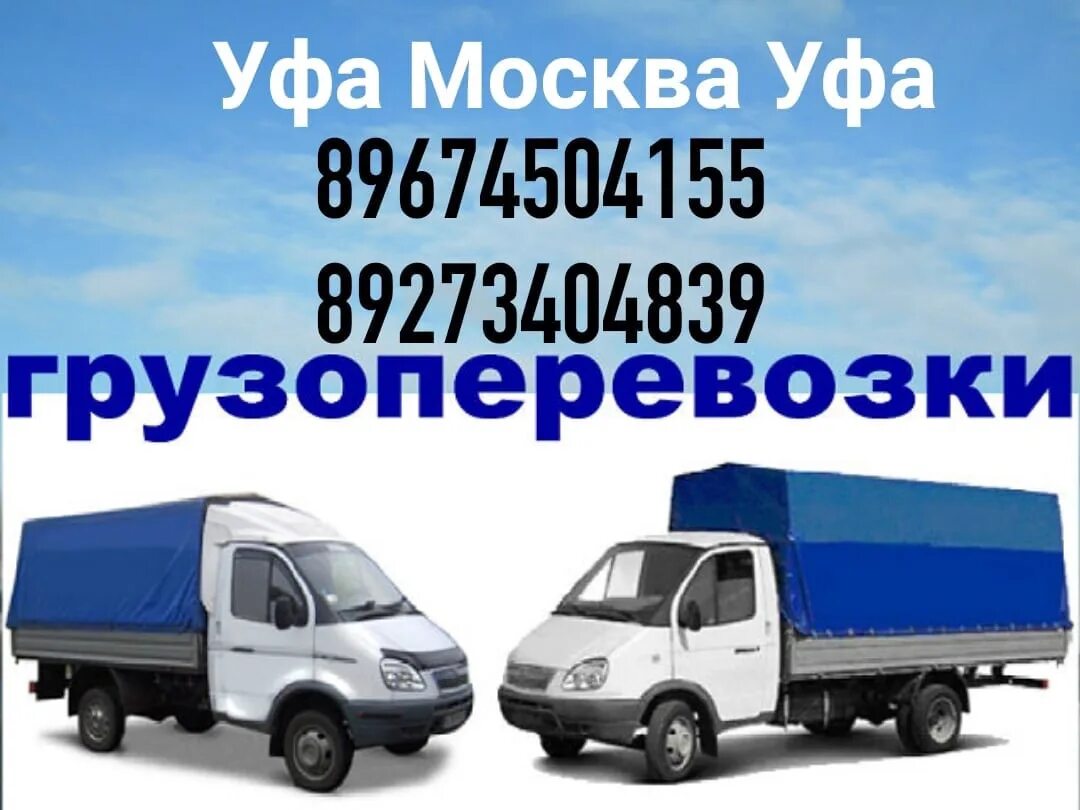 Грузоперевозки попутный груз реклама. Груз уфа москва. Мир перевозок уфа. Грузоперевозки уфа газель. Груз уфа москва.