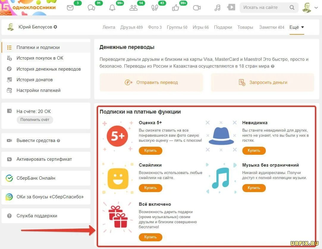 Платные функции в Одноклассниках. Платные функции. Как отключить платные подарки в Одноклассниках. Отключить платную подписку в Одноклассниках.