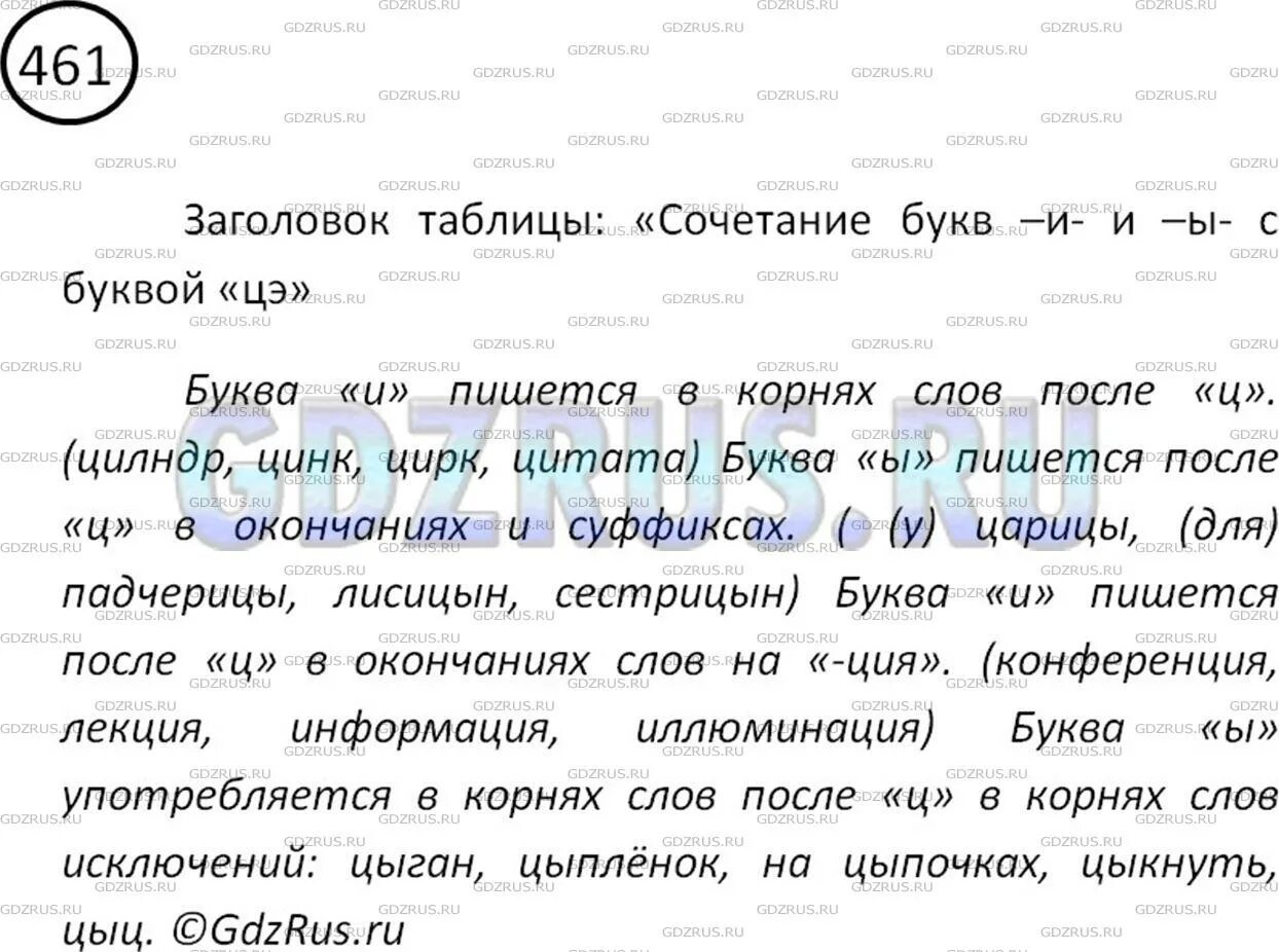 461 русский язык 6. Русский язык 5 класс упр 461. русский язык 5 класс таблица ци и цы. упражнение 461 по русскому языку 6 класс. русский язык 7 класс упр 461.