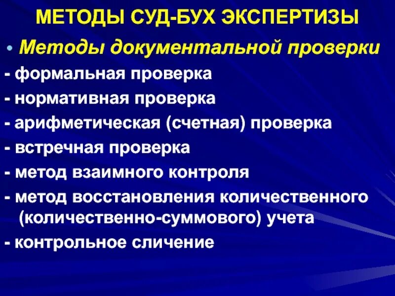 К методам судебной экспертизы относится. Методы судебной экспертизы. Методология судебной эксперти. Методы документальной экспертизы. Методы судебной экономической экспертизы.