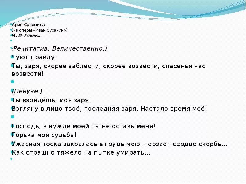 Характер арии. Ария Сусанина. Арии Сусанина «ты взойдёшь моя Заря»». Ария Ивана Сусанина текст.