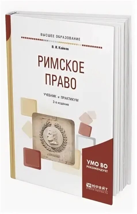 Римское право учебник. Римское право книга. Римское право учебник для вузов. Учебник по римскому праву для вузов.