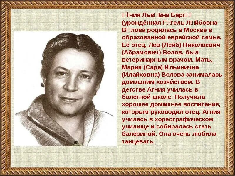 Краткий рассказ об агнии барто. Биология Агнии Львовны Барто.