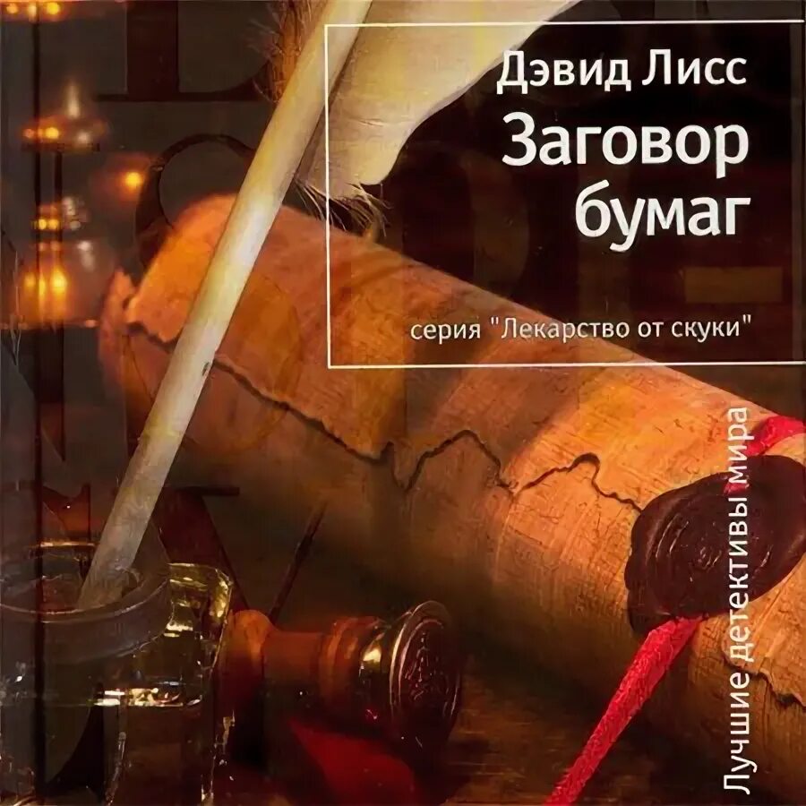 здравствуй, оружие! презумпция здравого смысла. коррупция книги. заговор бумаг. дэвид лисс журналист. заговор бумаг.