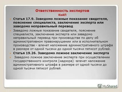 Донос ложных показаний