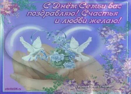 Красивое поздравление с днем семьи 15 мая