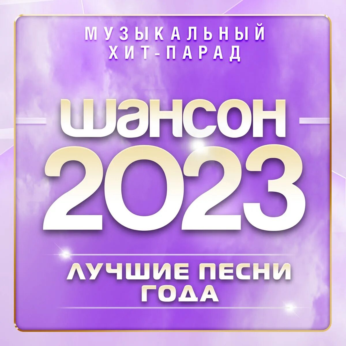 Шансон 2023 (музыкальный хит-парад). Шансон 2023. Дискотека шансон 2023. Хиты шансона 2023.