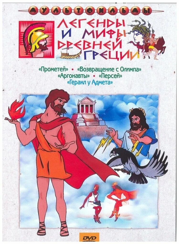 М ф мифы. Легенды и мифы древней греции сборник мультфильмов. мифи и легенды древней греции.