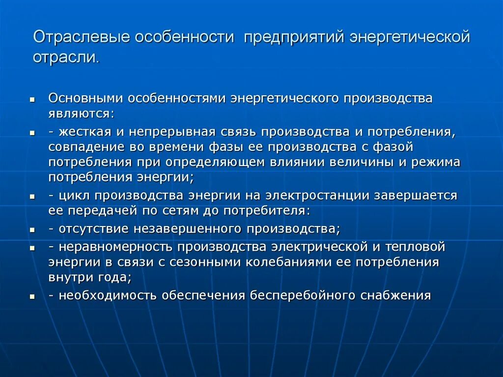 Особенности отрасли 1 2 3 4. Особенности энергетического производства. Особенности энергетического предприятия. Отраслевые особенности производства. Отраслевые особенности предприятий.