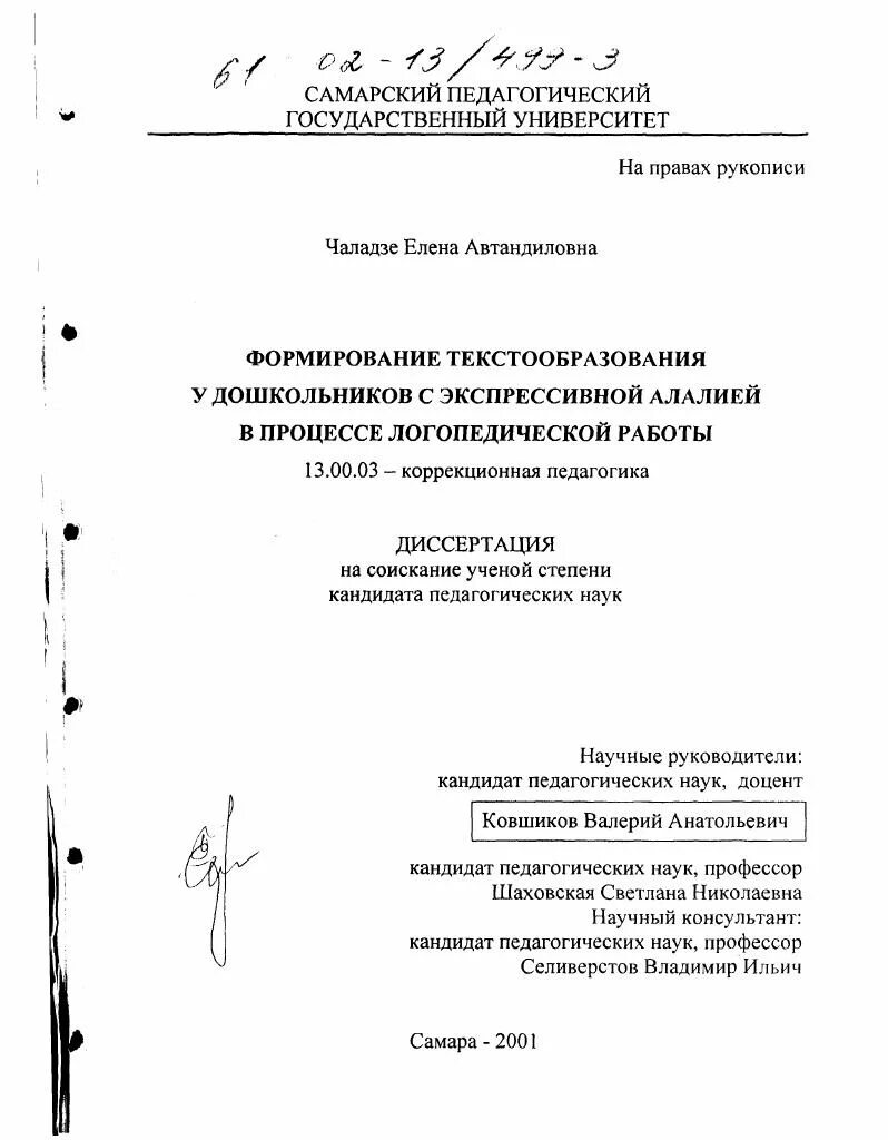 Диссертации по логопедии. Ковшиков экспрессивная алалия