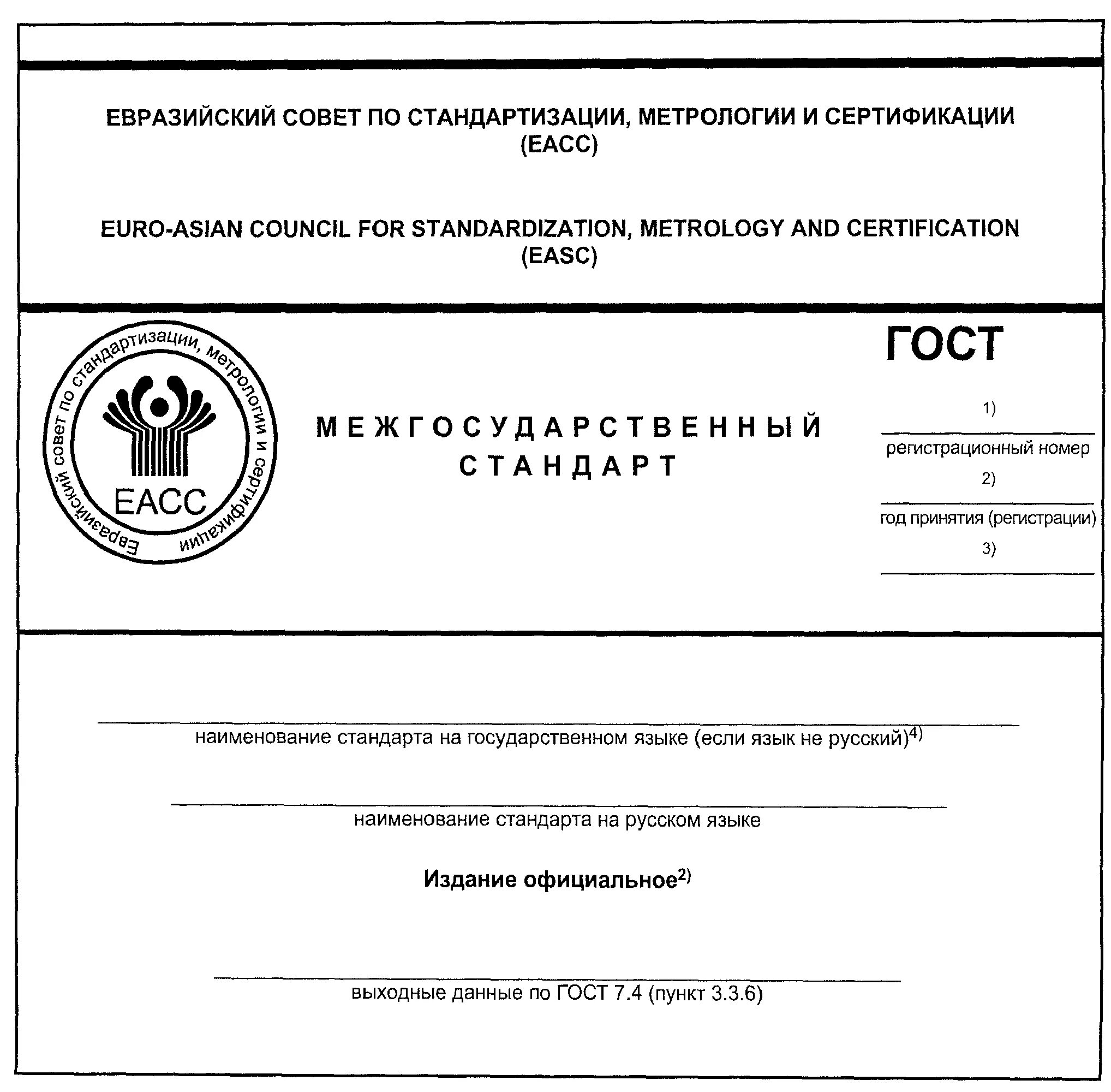 Гост общие требования к организации. Межгосударственный стандарт ГОСТ. Титульный лист стандарты госта. Регистрационный номер стандарта. Межгосударственный стандарт пример.