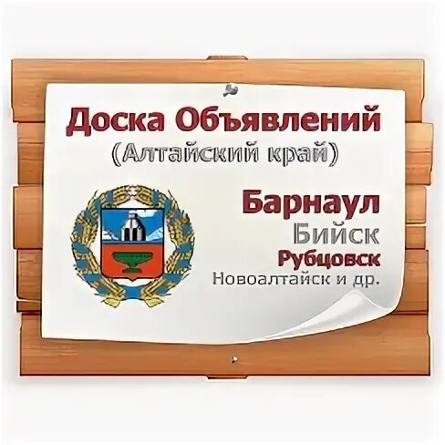 Авито доска объявлений алтайский край. Приглашение в Алтайский край.