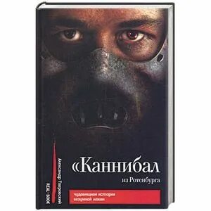 Книги про каннибализм