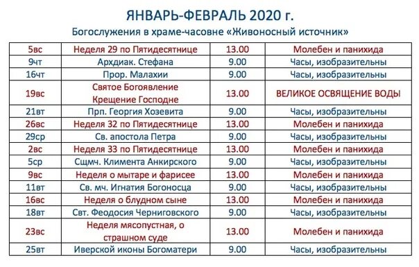 Расписание богослужений царицыно храм живоносный. Расписание служб в Тарко Сале в храме. Храм Сергия Радонежского старый Оскол расписание богослужений. Расписание служб в храме Сергия Радонежского старый Оскол. Расписание служб в храме Сергия Радонежского.