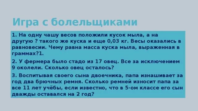 На одну чашу весов положили гири. Масса одного куска мыла. Найдите массу куска мыла. На одну чашу весов положили пирог а на другую чашу 2/3 такого же. На весы положили пирог а на другую чашу.