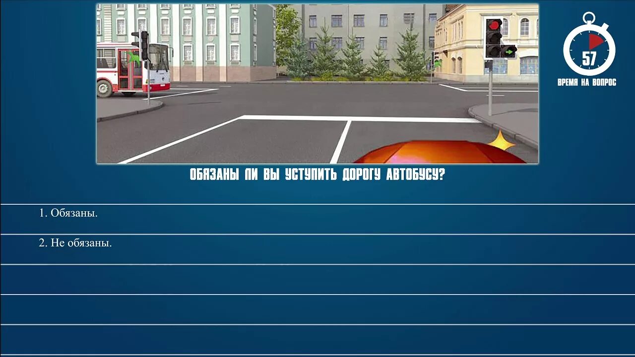 Обязан ли водитель уступать дорогу автобусу. Обязаны ли вы уступить дорогу автобусу. Обязаны ди вы уступиьь дорогу автобусу. ПДД обязаны ли вы уступить дорогу автобусу. Уступите дорогу автобусу.